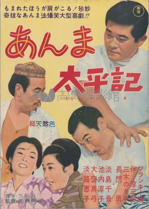 あんま太平記