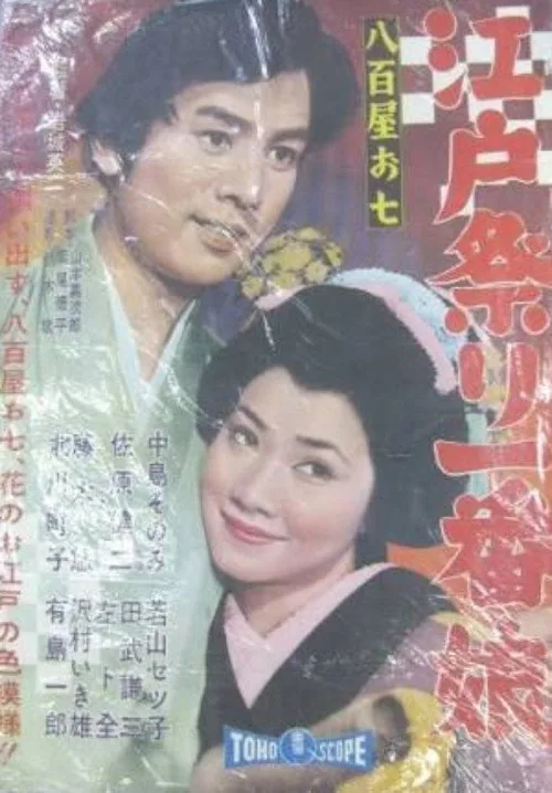 八百屋お七 江戸祭り一番娘