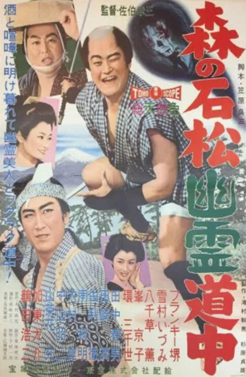 森の石松幽霊道中