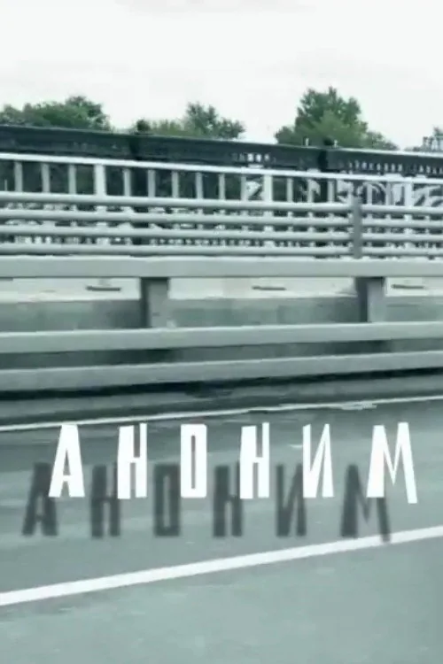 Аноним
