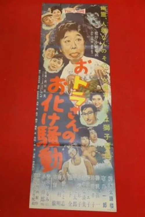 おトラさんのお化け騒動