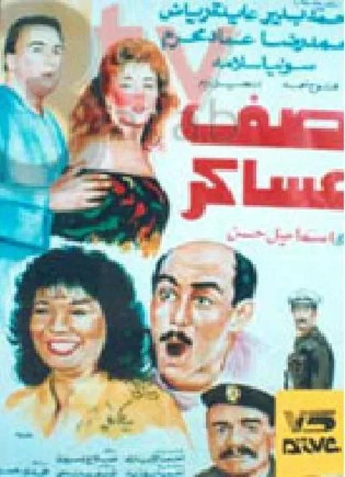 صف عساكر