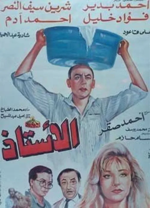 الأستاذ