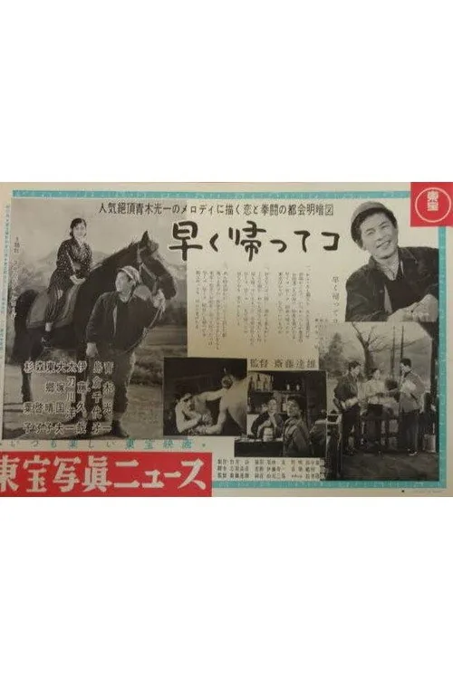 早く帰ってコ