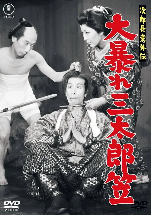 次郎長意外伝 大暴れ三太郎笠