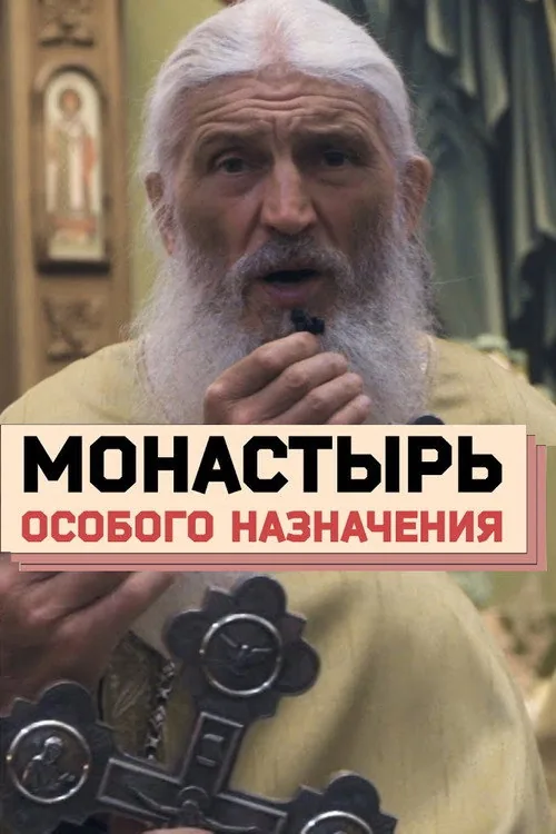 Монастырь особого назначения