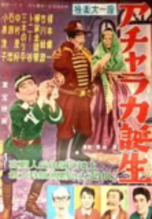 極楽大一座 アチャラカ誕生
