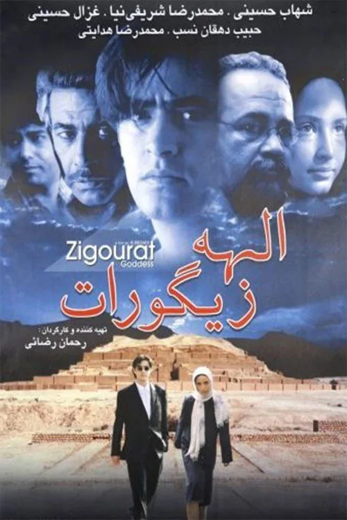 الهه زیگورات
