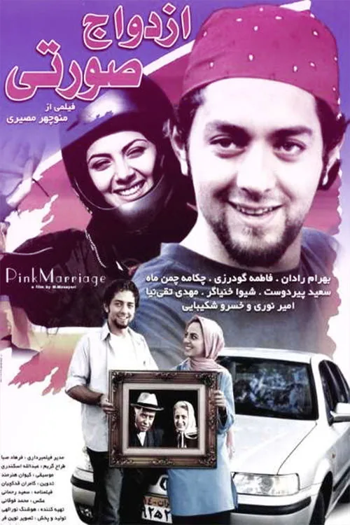 ازدواج صورتی