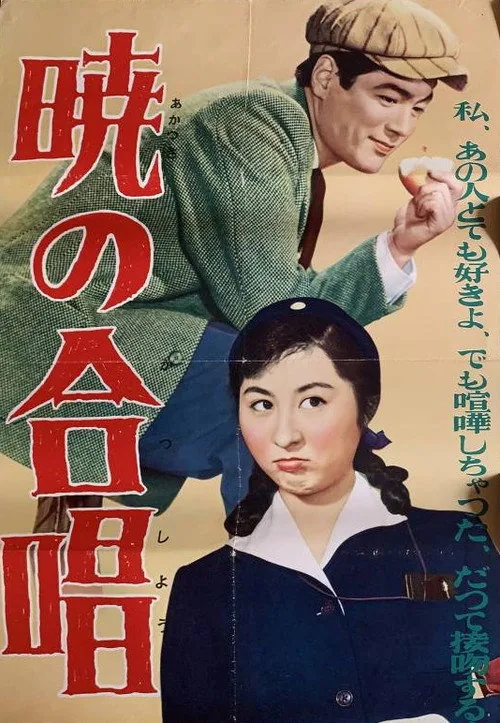 暁の合唱