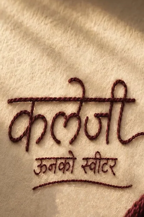 कलेजी: ऊनको स्वीटर