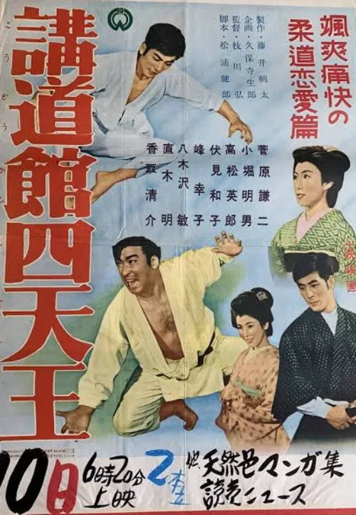 講道館四天王