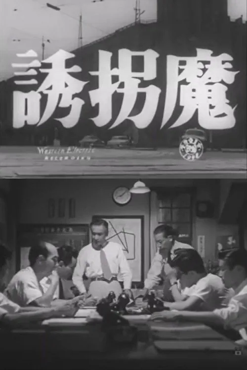 誘拐魔
