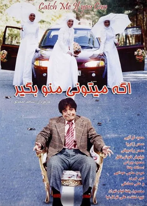 اگه می‌تونی منو بگیر