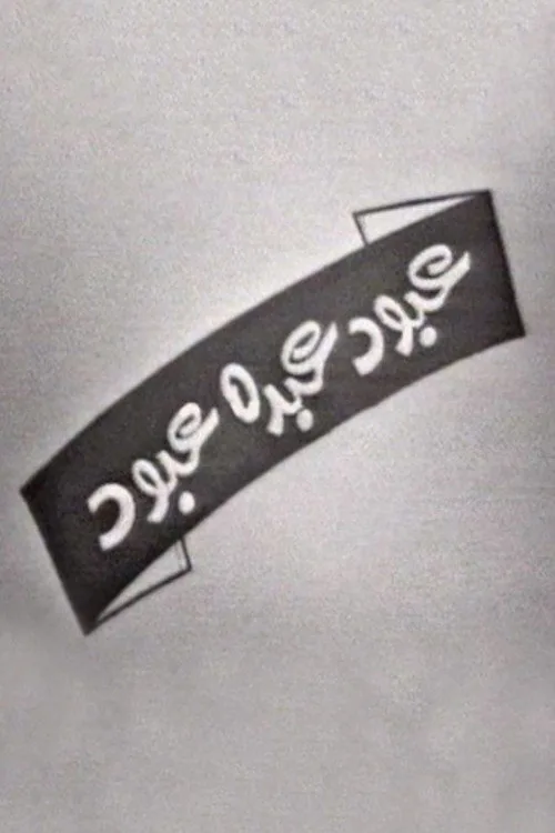 عبود عبده عبود