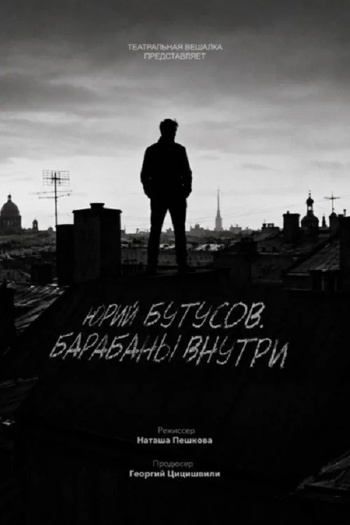 Юрий Бутусов. Барабаны внутри