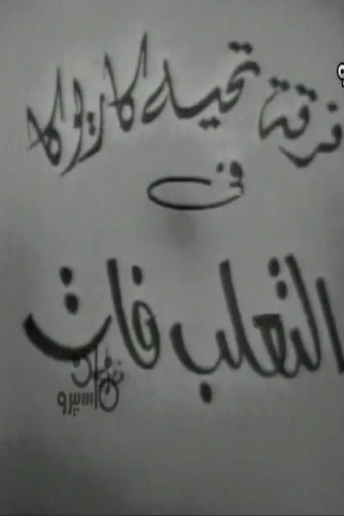 التعلب فات