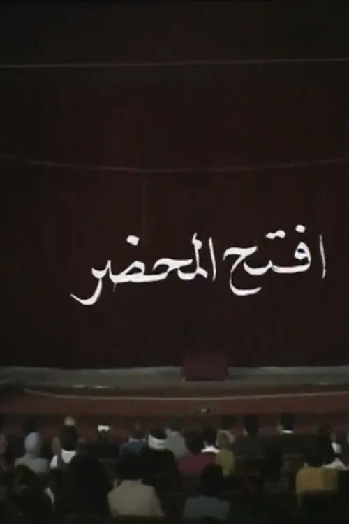 افتح المحضر