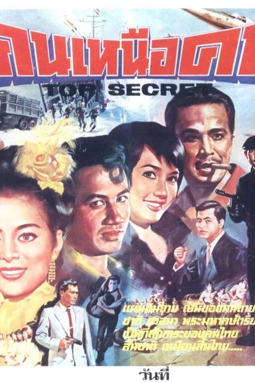 คนเหนือคน