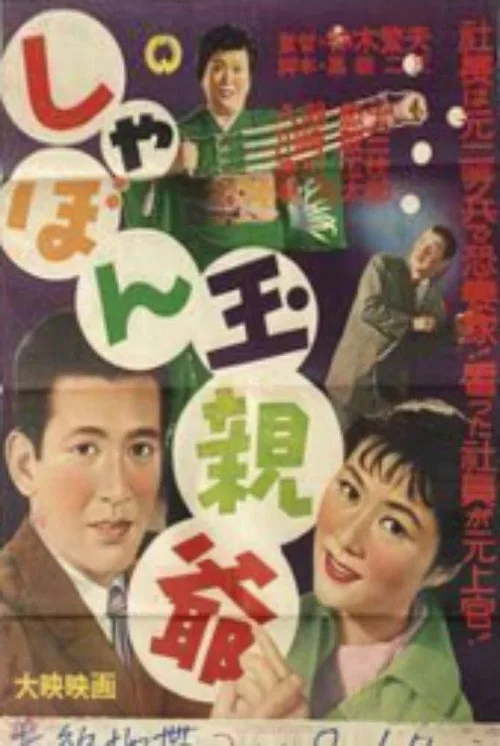 しゃぼん玉親爺