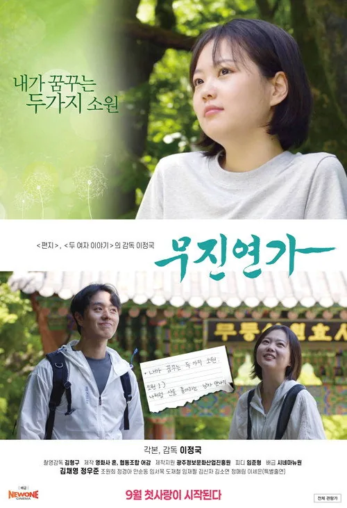 무진연가
