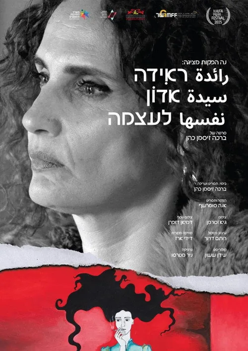 ראידה אדון לעצמה