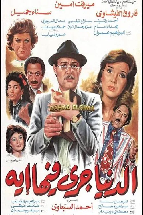 الدنيا جرى فيها إيه
