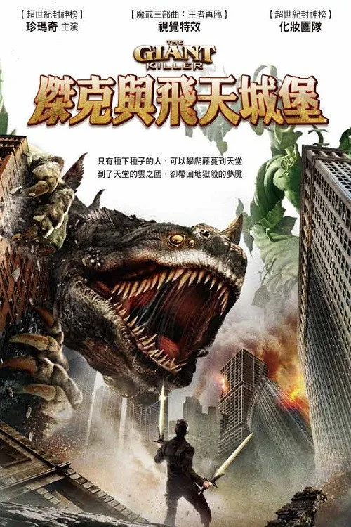 잭과 자이언트 킬러 2014