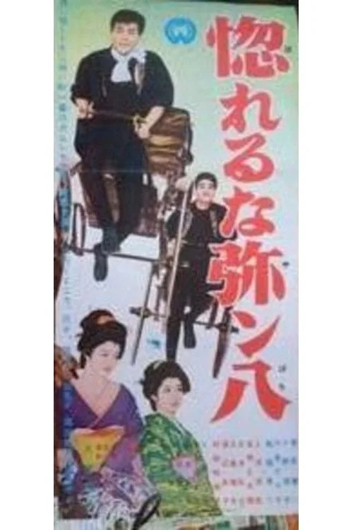 惚れるな弥ン八