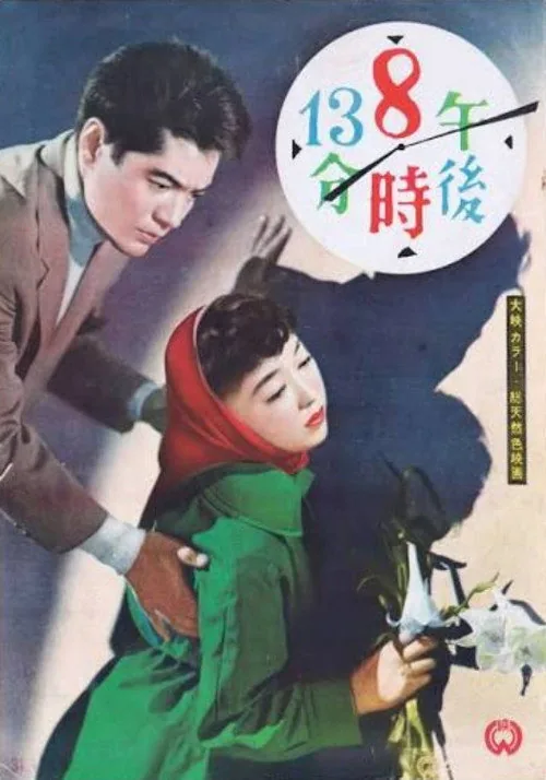 午後８時１３分