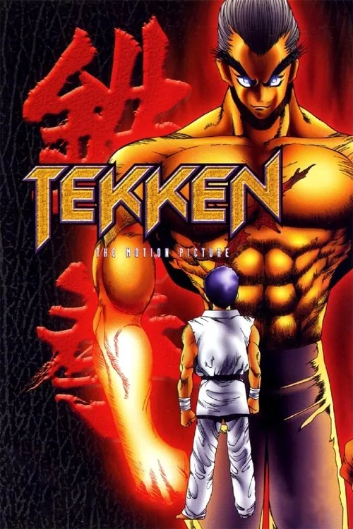 铁拳