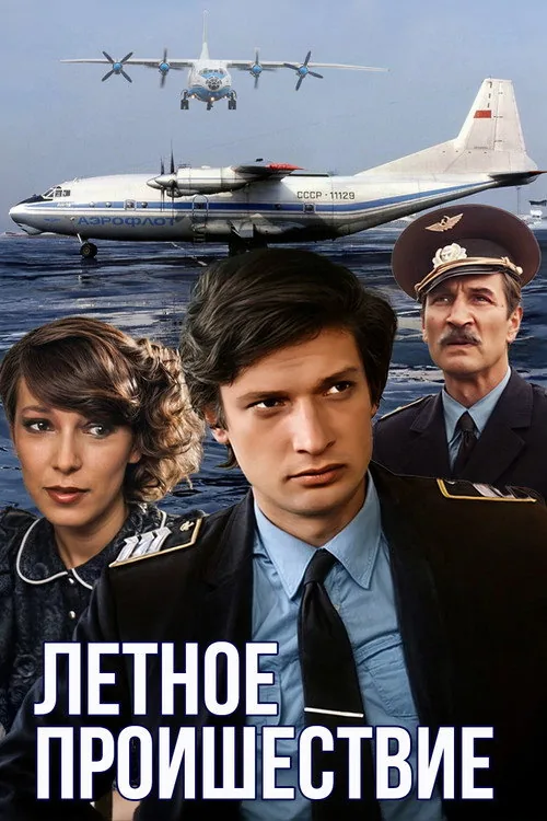 Лётное происшествие
