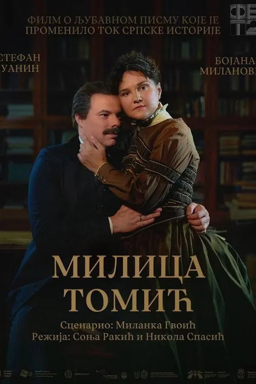 Милица Томић