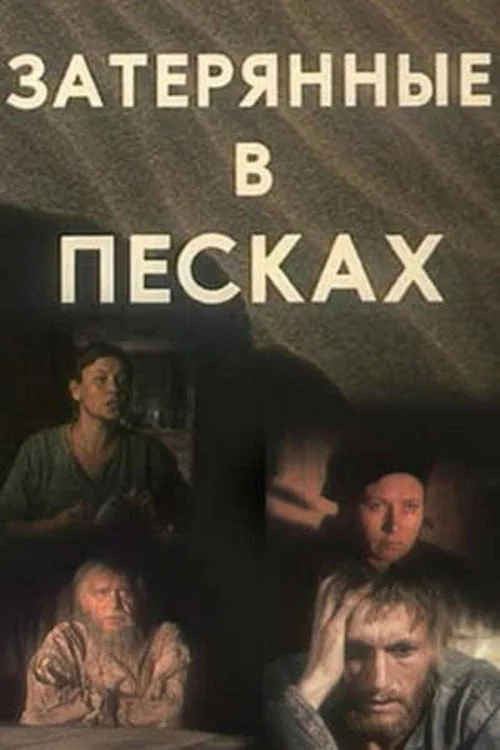 Загублені в пісках