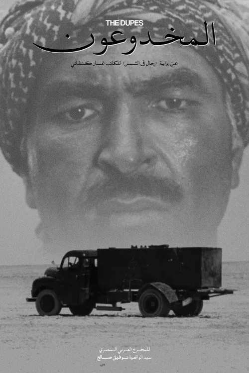 المخدوعون
