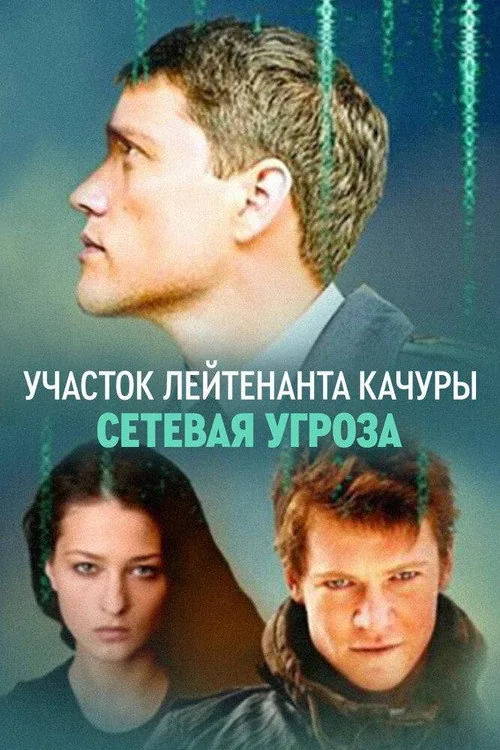 Lieutenant Kachura's Plot. Network Threat