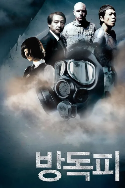 방독피