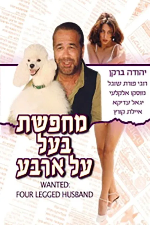 מחפשת בעל על ארבע