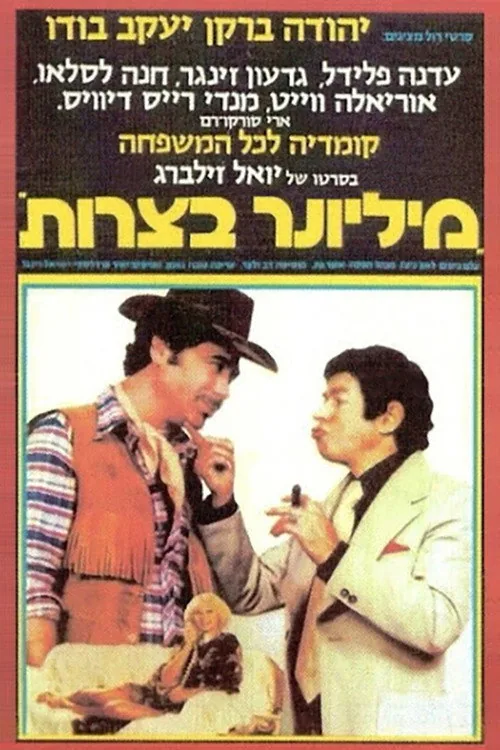 מיליונר בצרות
