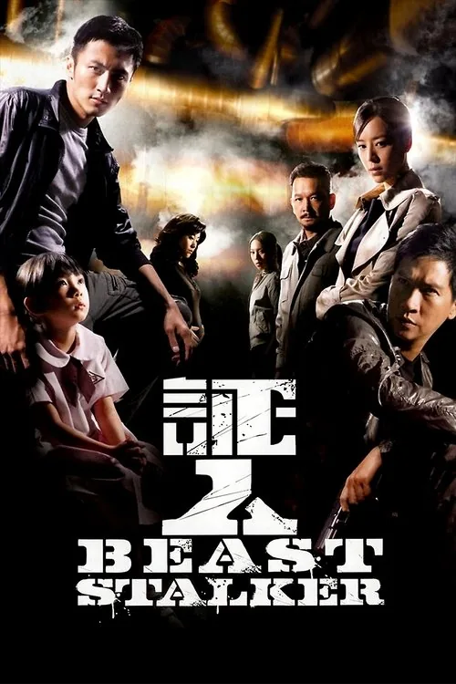 비스트 스토커