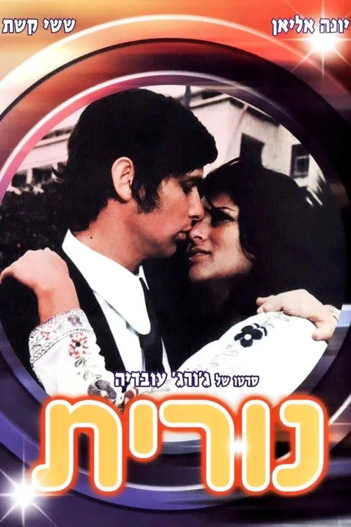 נורית