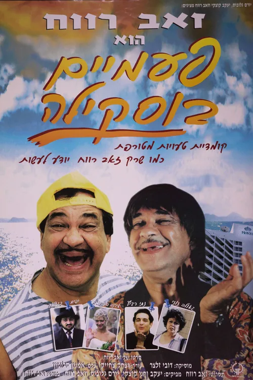 פעמיים בוסקילה