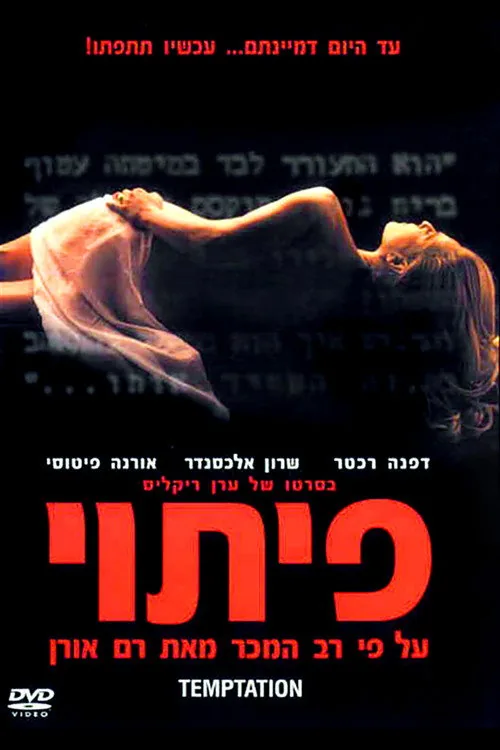 פיתוי