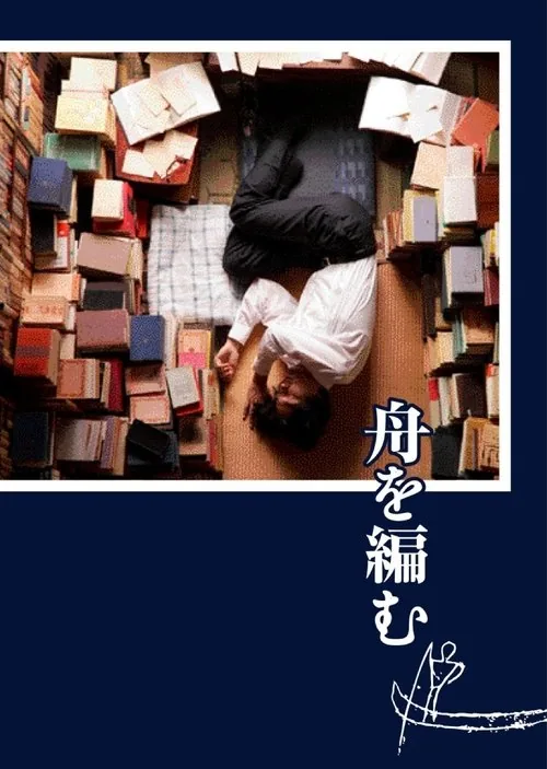 舟を編む