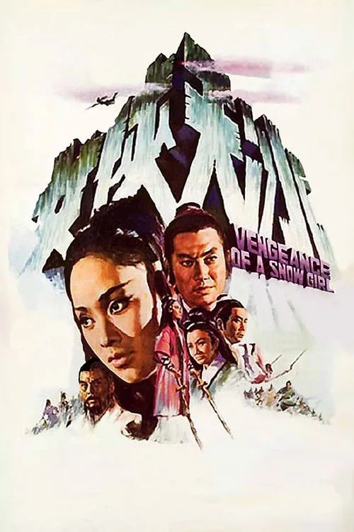 冰天俠女