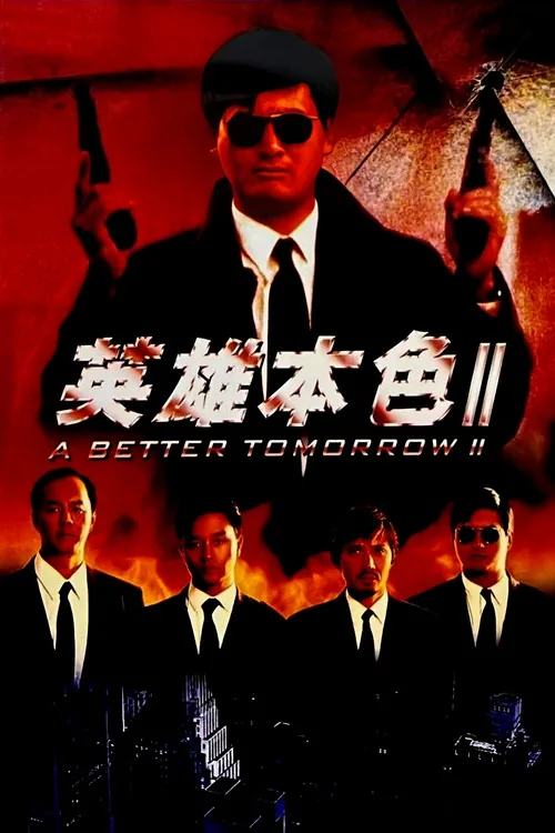 英雄本色2
