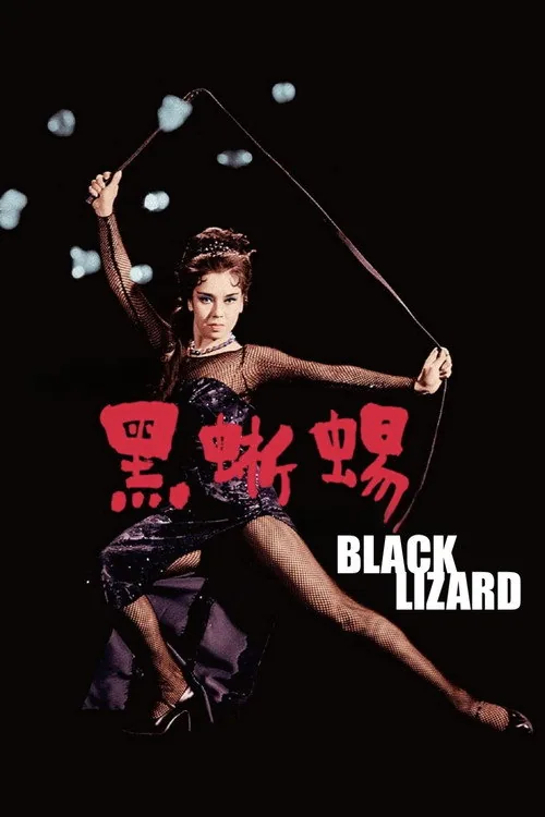 黒蜥蜴