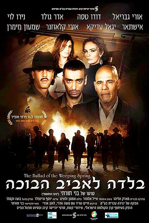 בלדה לאביב הבוכה