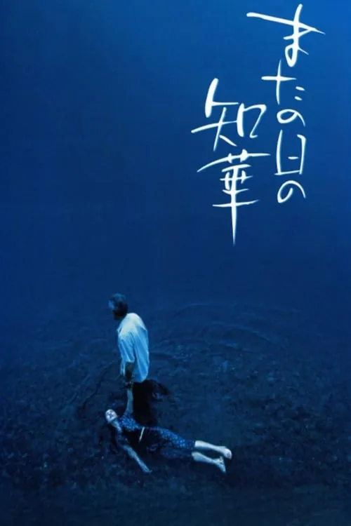 またの日の知華