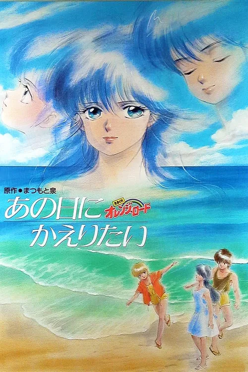 きまぐれオレンジ★ロード あの日にかえりたい